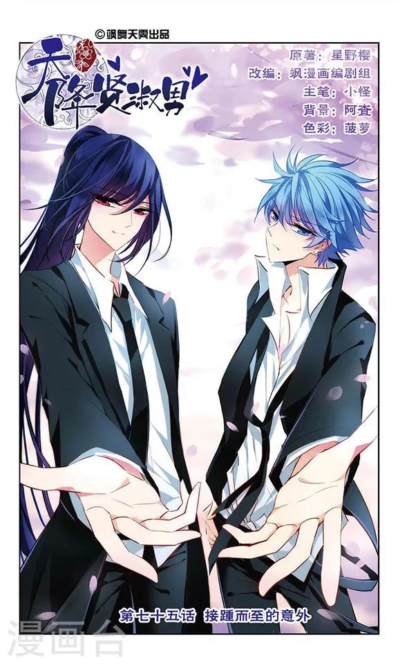 第75话 接踵而至的意外-第77话