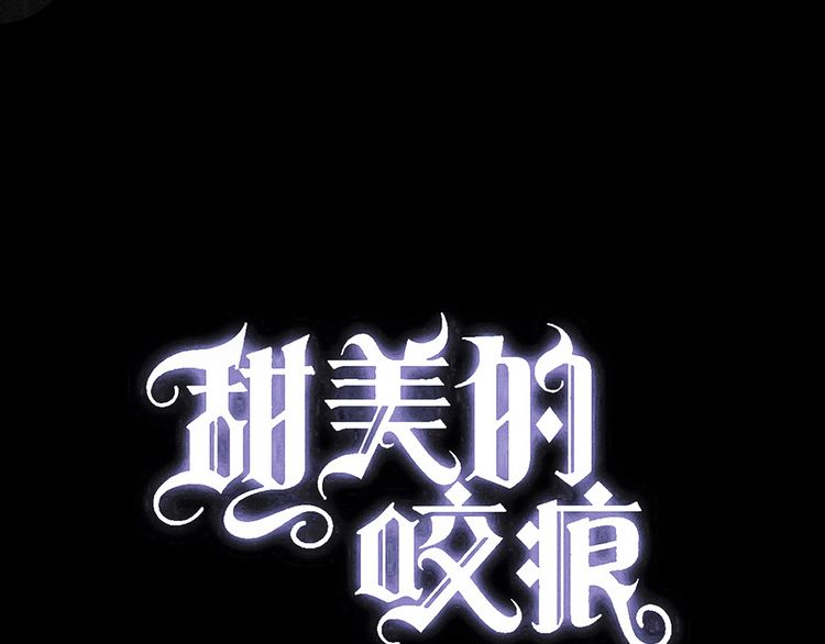 誓约篇 第30话 霸道老公登场(1/3)-第111话
