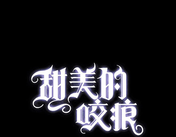 誓约篇 第32话 浓浓的醋意(1/3)-第113话
