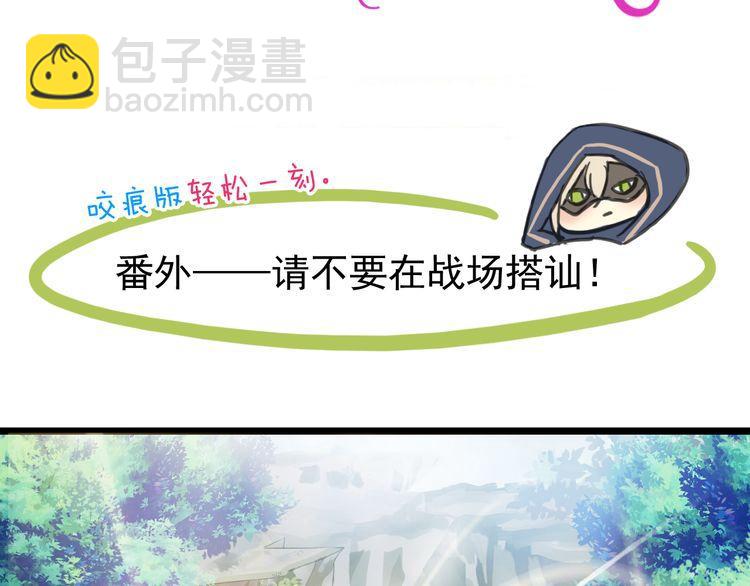 誓约篇 番外篇 战场上的狗粮(1/2)-第125话