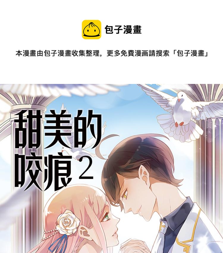 《甜美的咬痕2》单行本甜蜜预售-第131话