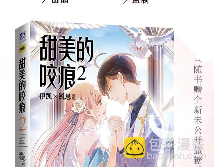 《甜美的咬痕2》单行本甜蜜预售-第131话