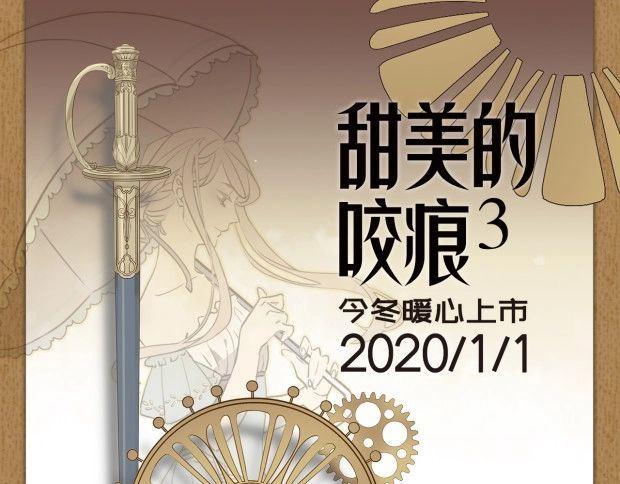 《甜美的咬痕3》单行本预售啦-第219话