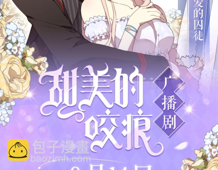 甜美的咬痕广播剧上线啦！-第225话