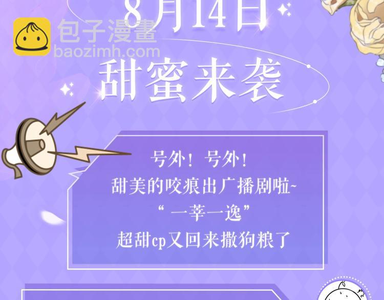 甜美的咬痕广播剧上线啦！-第225话