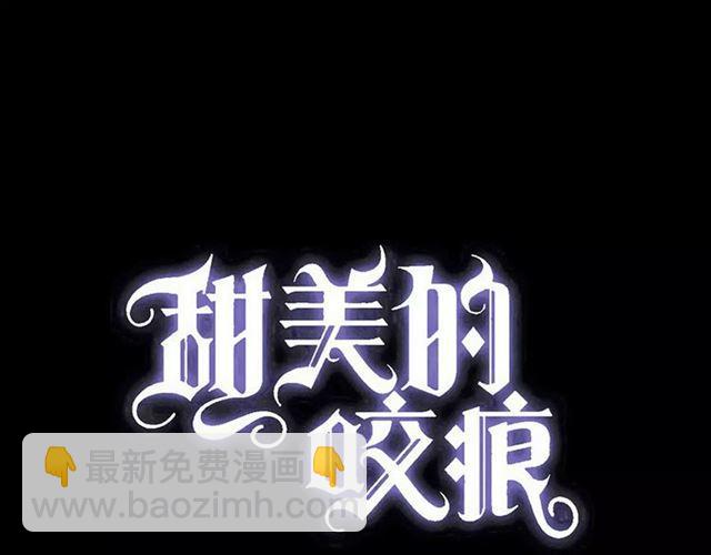 誓约篇 第4话 我要捕猎你(1/3)-第83话