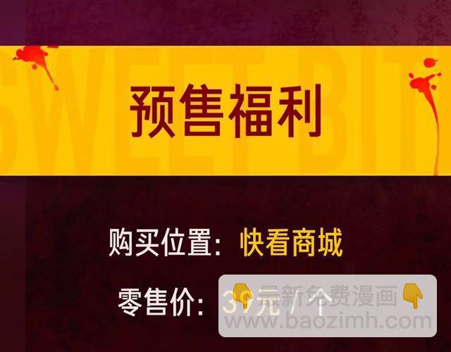 内有抽奖！咬痕新周边限量发售-第85话