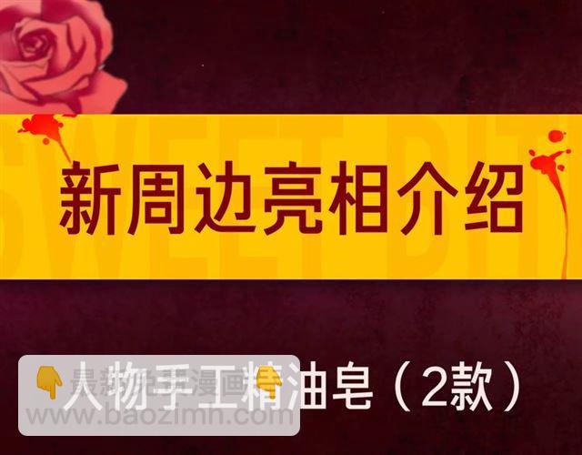 内有抽奖！咬痕新周边限量发售-第85话