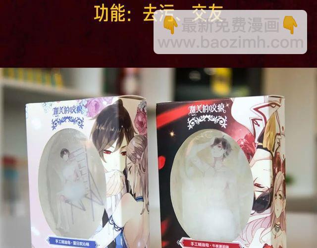 内有抽奖！咬痕新周边限量发售-第85话