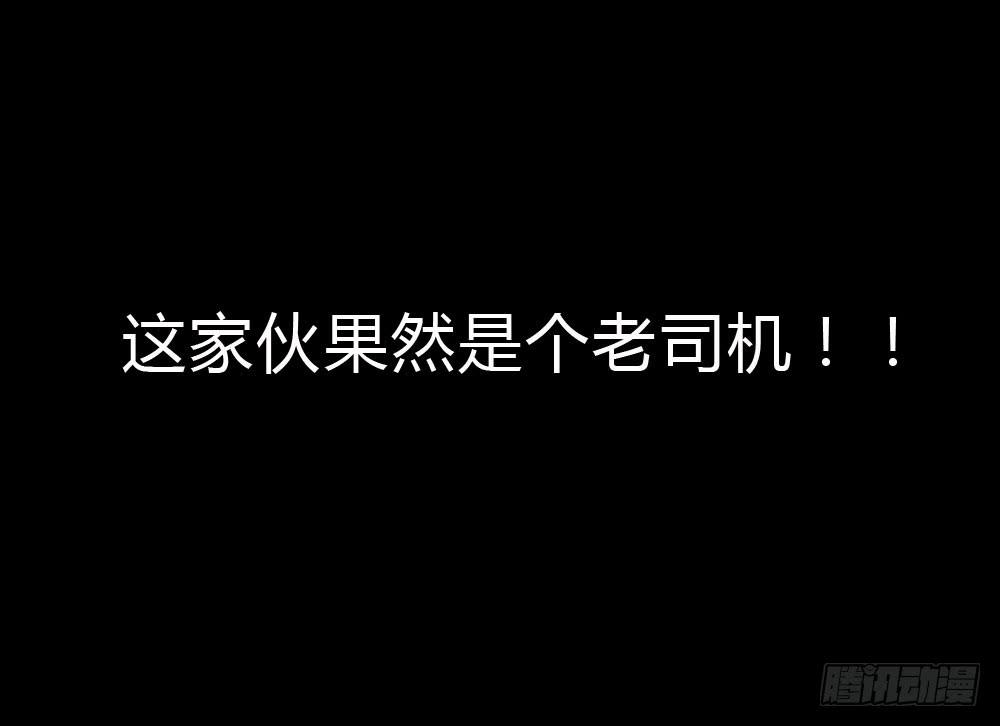 这家伙果然是个老司机-第21话