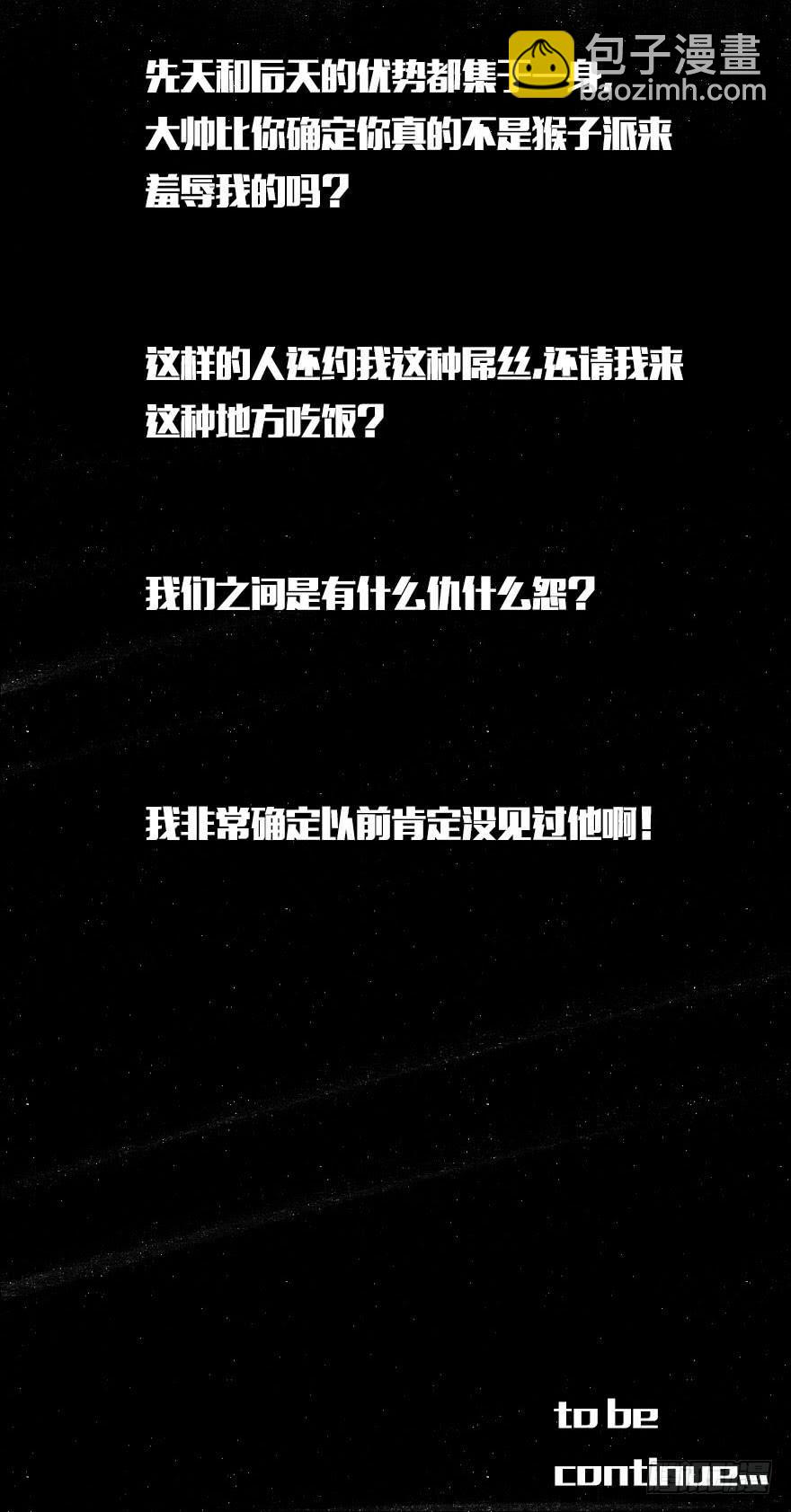 你真不是猴子派来羞辱我的吗？-第5话