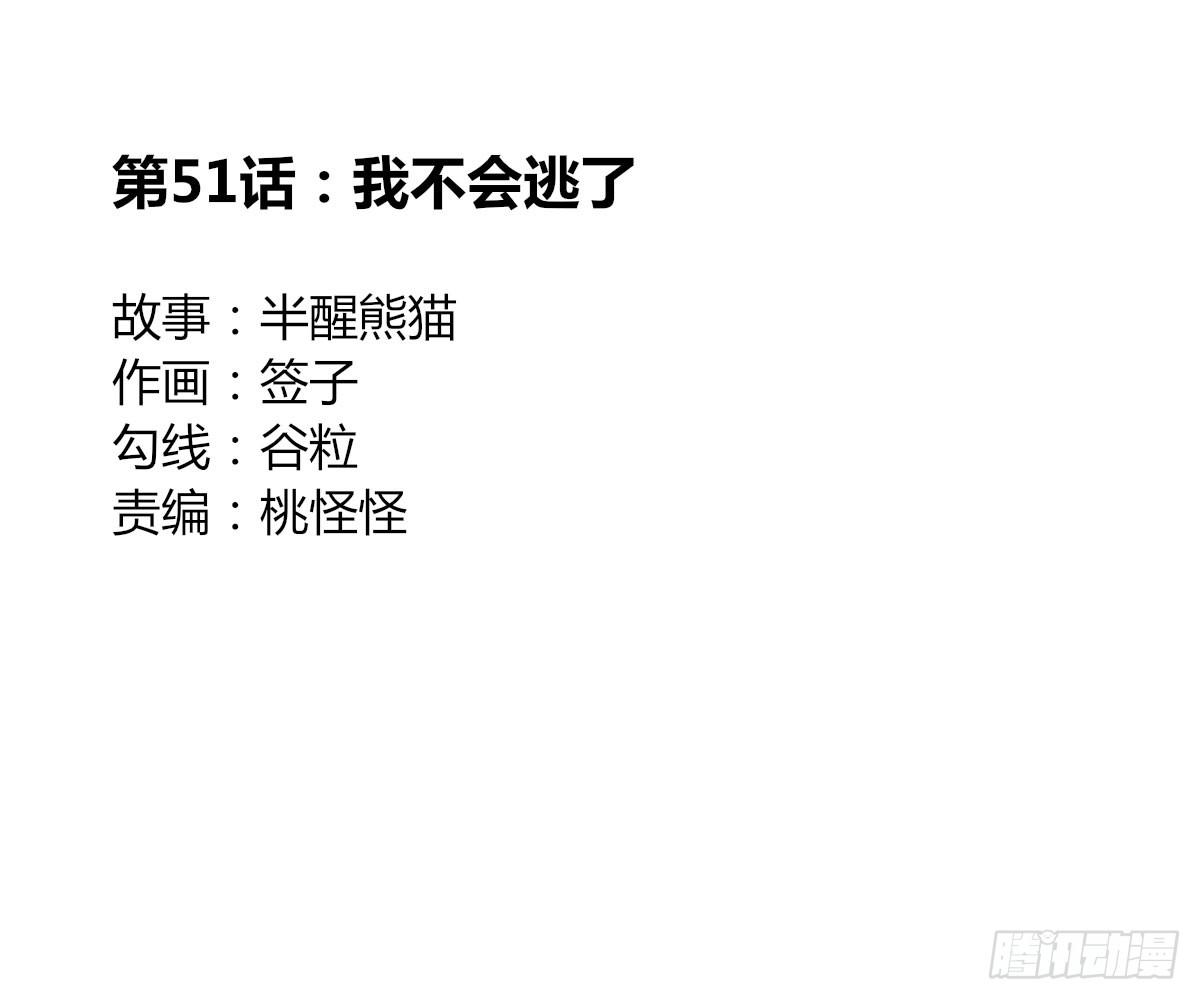 我不会逃了-第53话