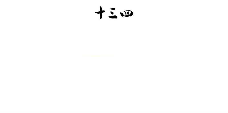 第13话 天下第一村！(1/2)-第13话