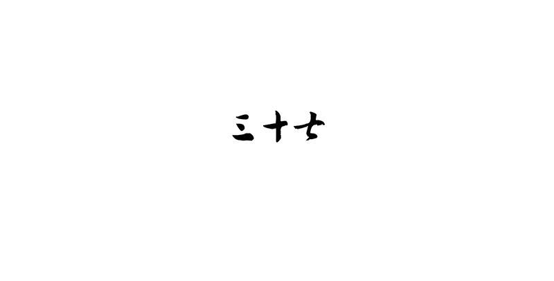 第37话 鸿门宴-第37话