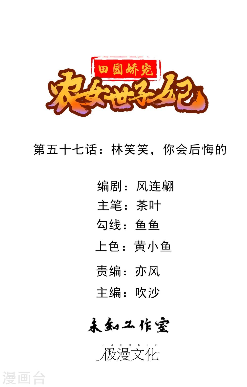 第57话 林笑笑，你会后悔的-第59话