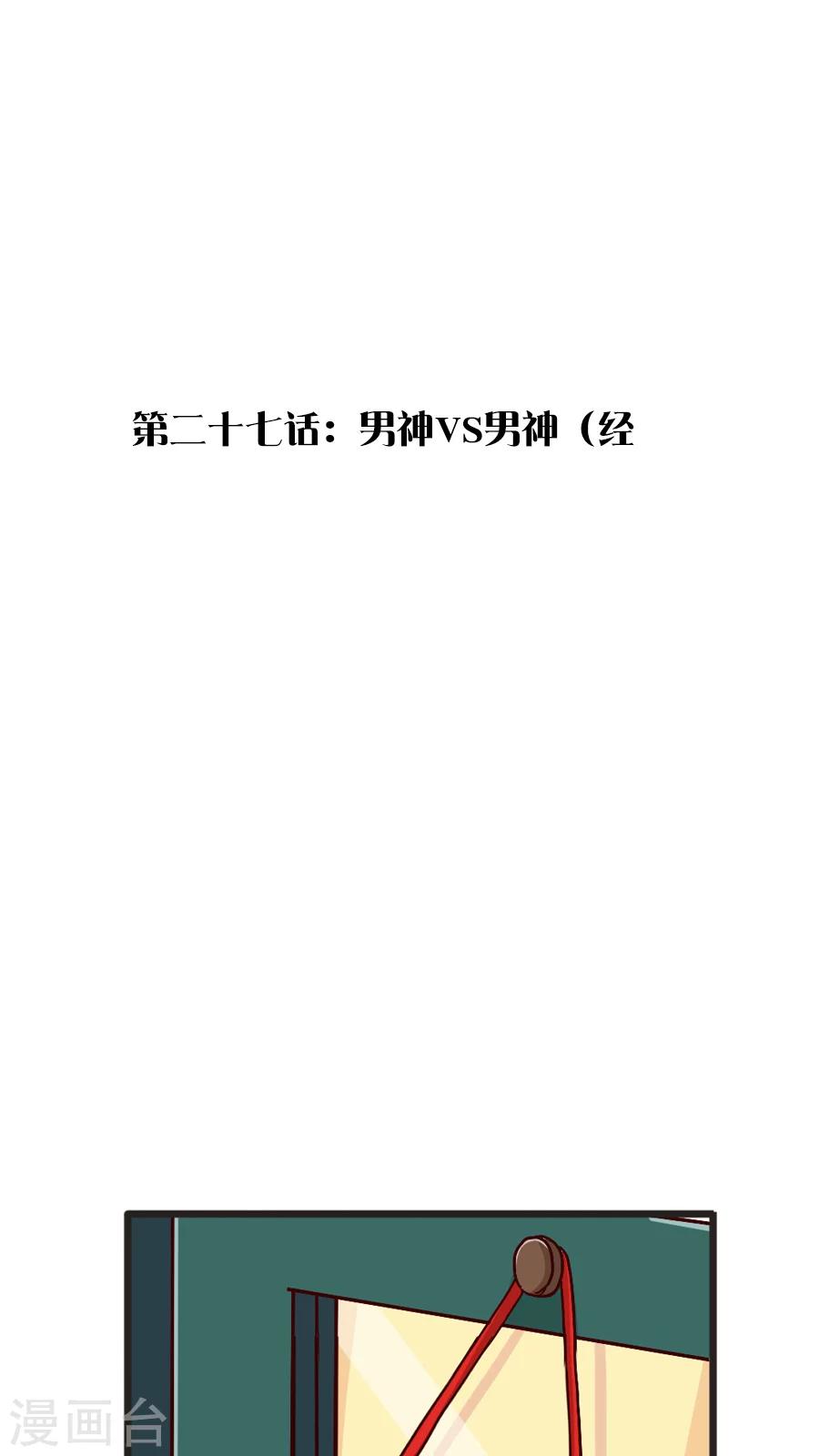 第27话 男神vs男神（经-第27话