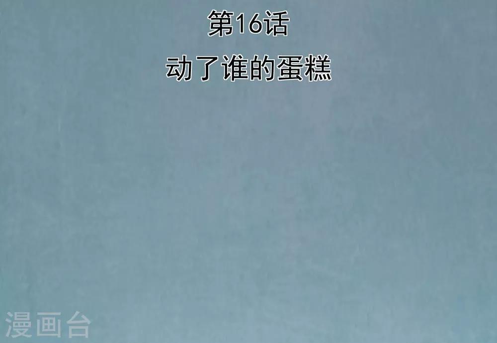 第16话 动了谁的蛋糕-第17话