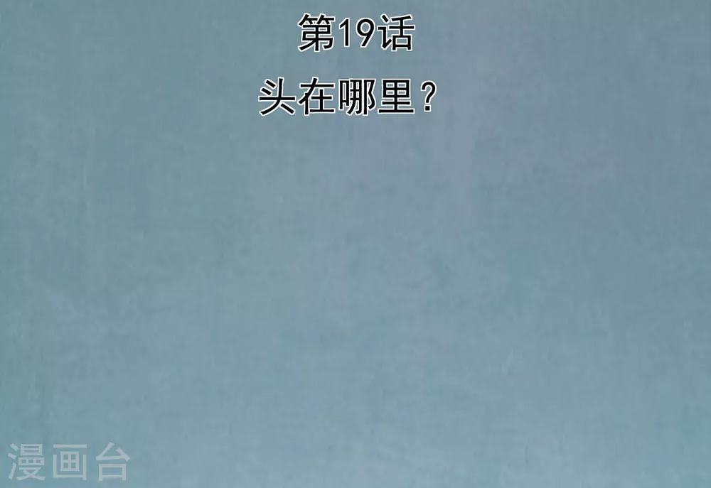 第19话 头在哪里-第21话