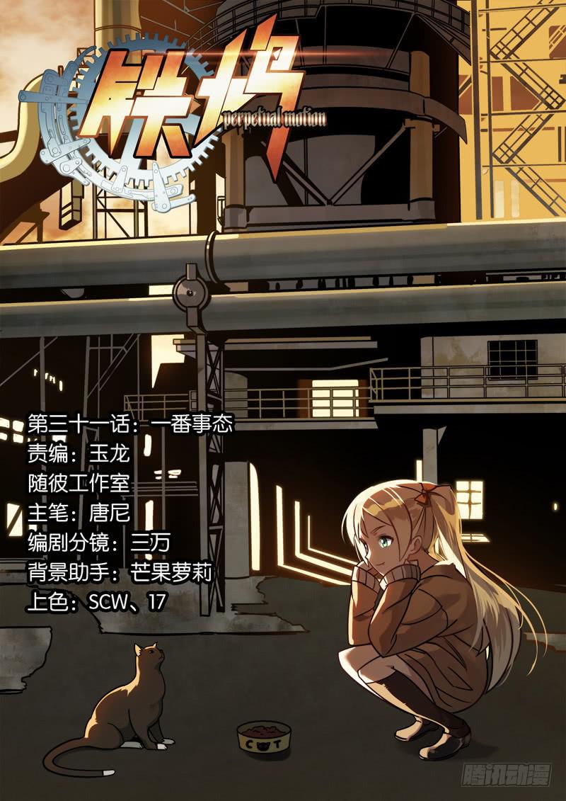 第三十一话：一番事态-第31话
