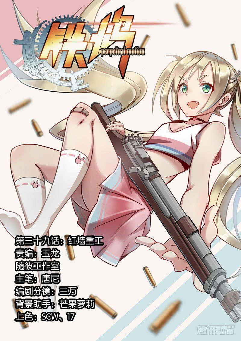 第三十九话：红墙重工-第39话
