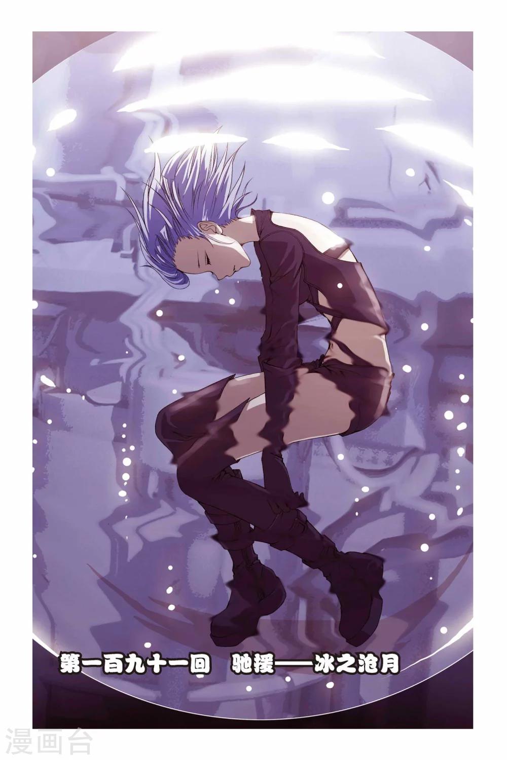 第191话 驰援&mdash;&mdash;冰之沧月-第191话