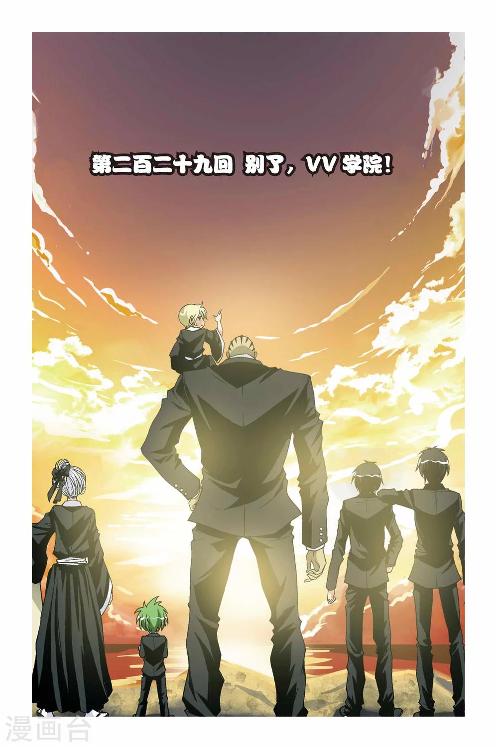 第229话 别了，VV学院-第229话