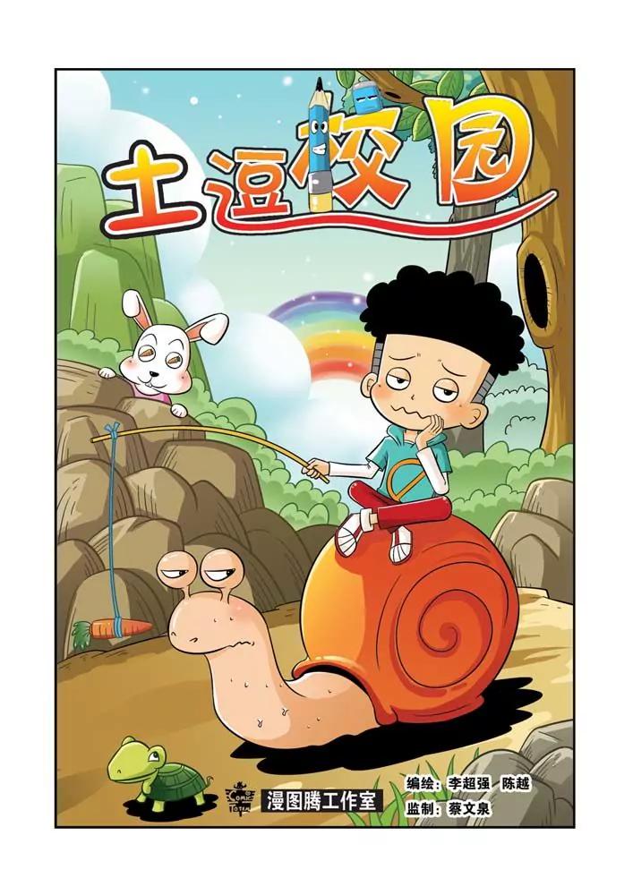 🍣吐逗校园 第1话 第1页