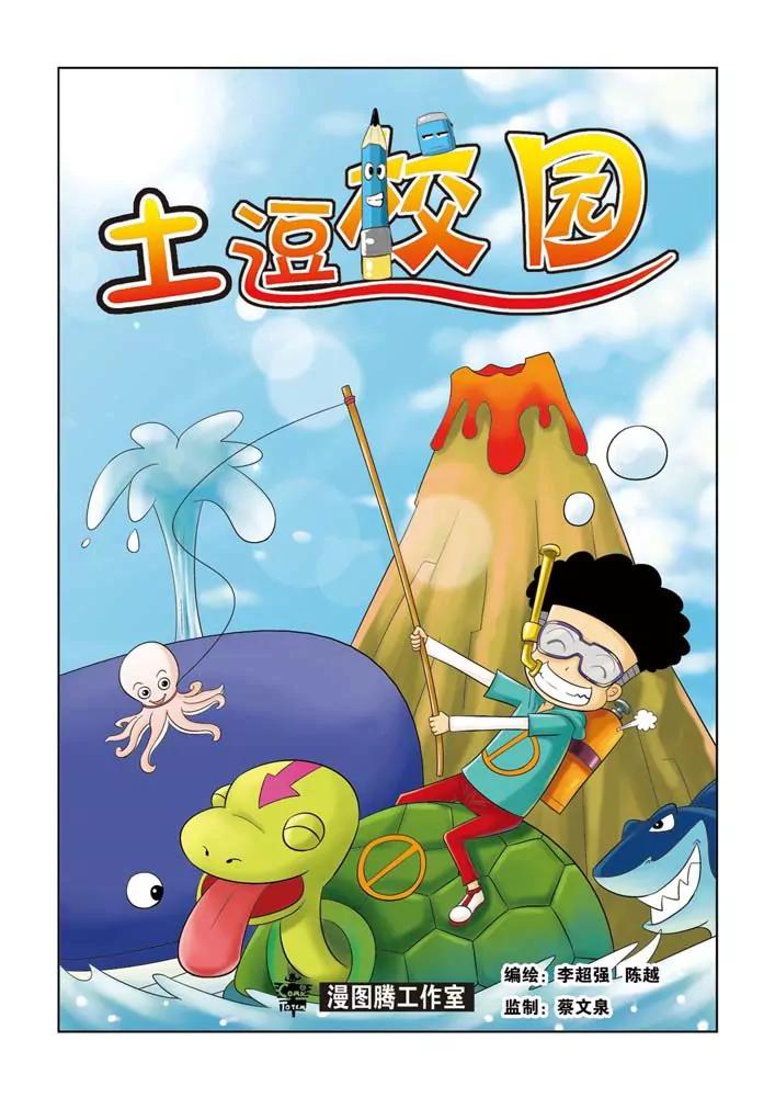 🍣吐逗校园 第11话 第1页