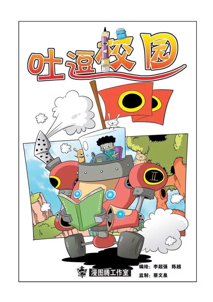 🍣吐逗校园 第3话 第1页