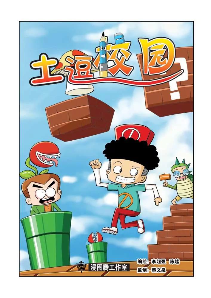 🍣吐逗校园 第5话 第1页