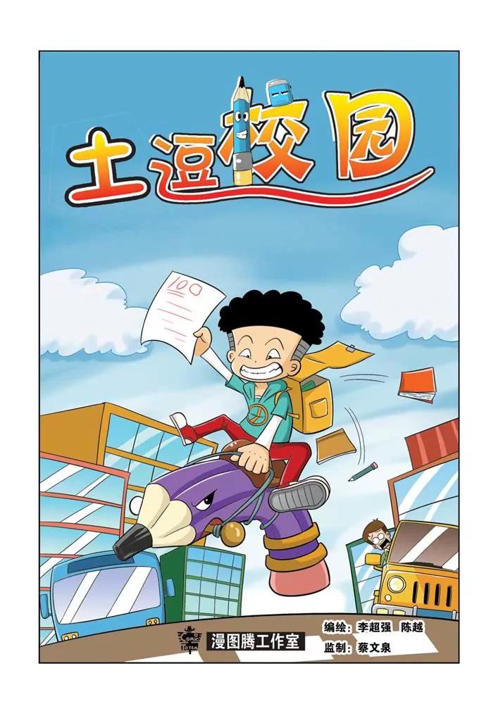 🍣吐逗校园 第9话 第1页