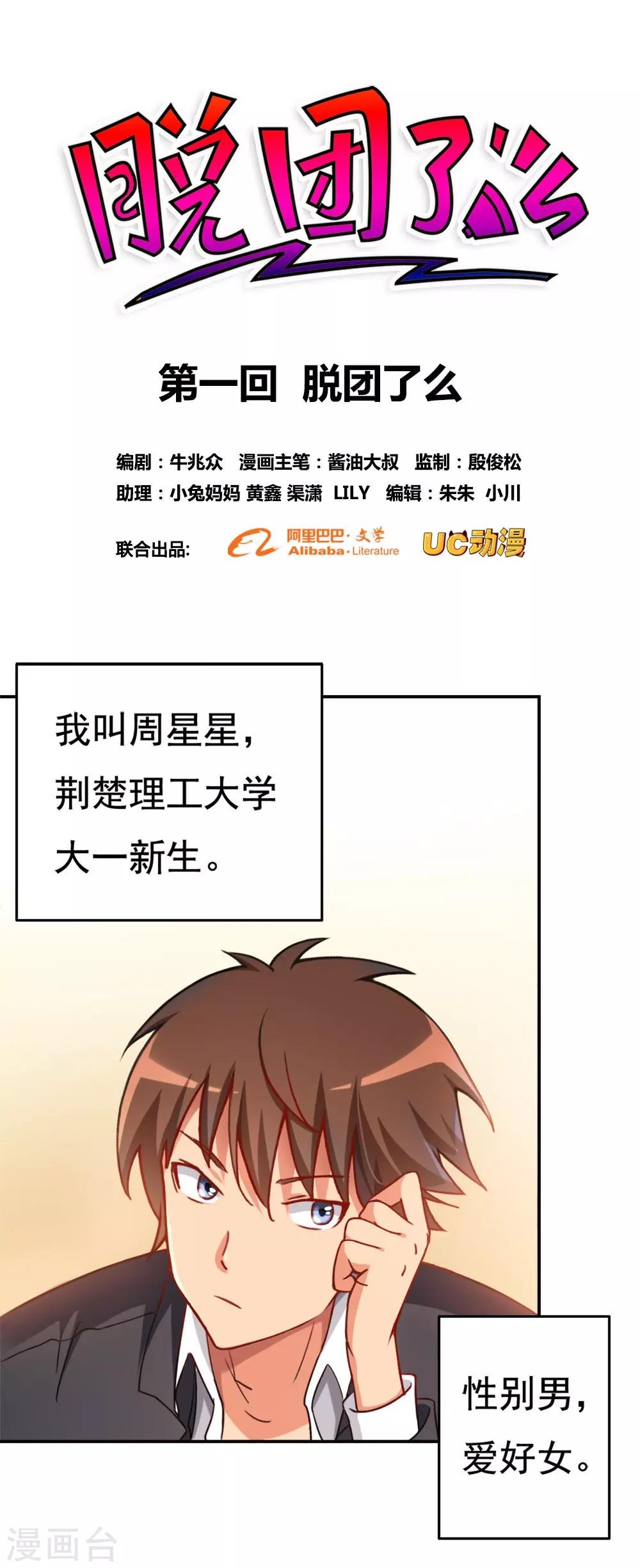 第1话 脱团了吗(1/2)-第1话