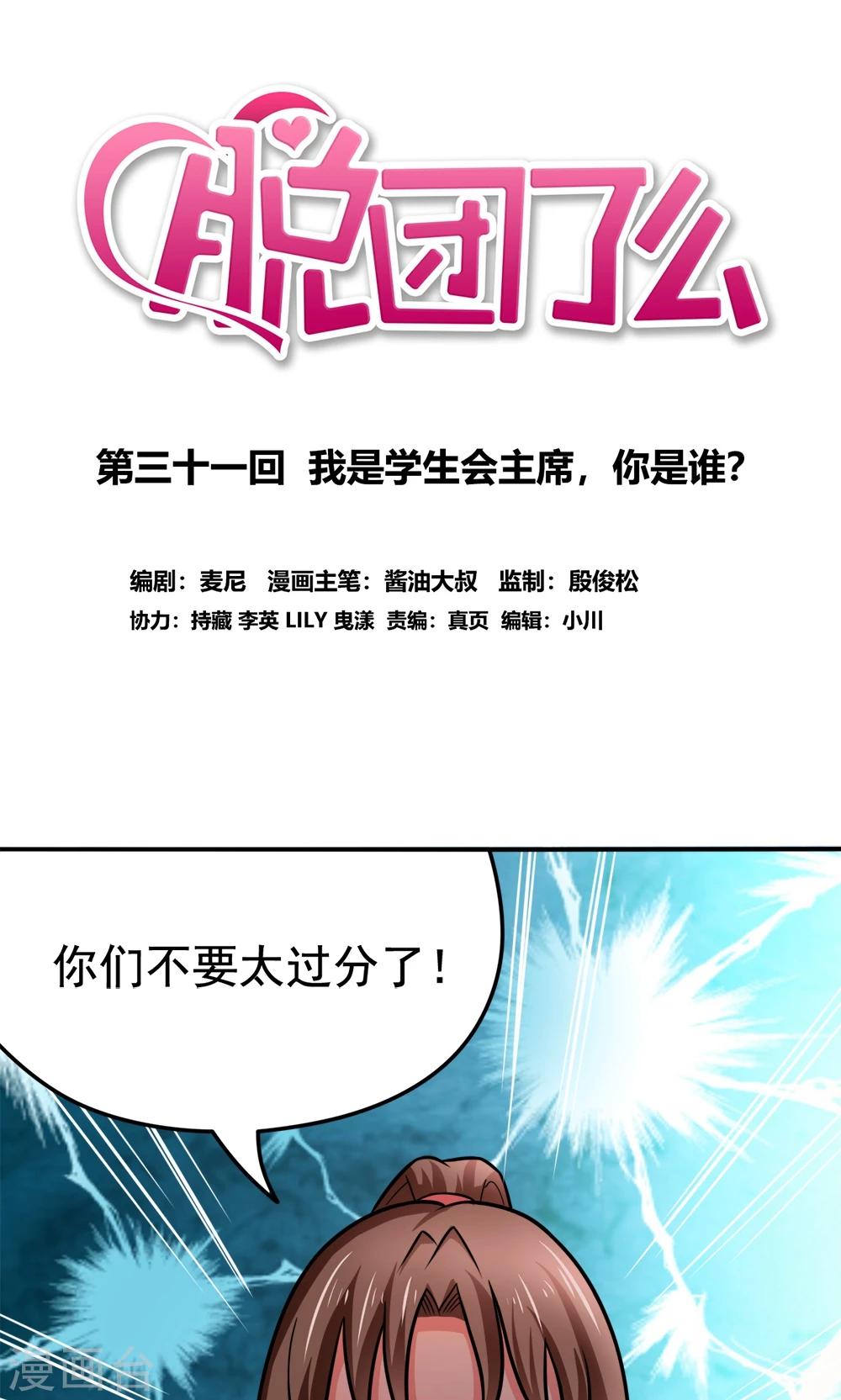 第31话 我是学生会主席,你是谁？-第31话