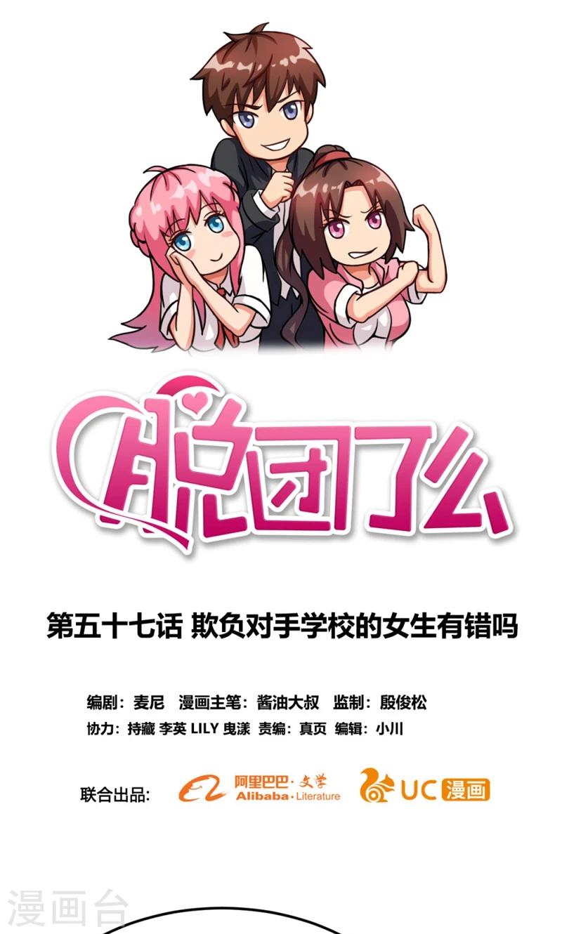 第57话 欺负对手学校的女生有错吗-第57话