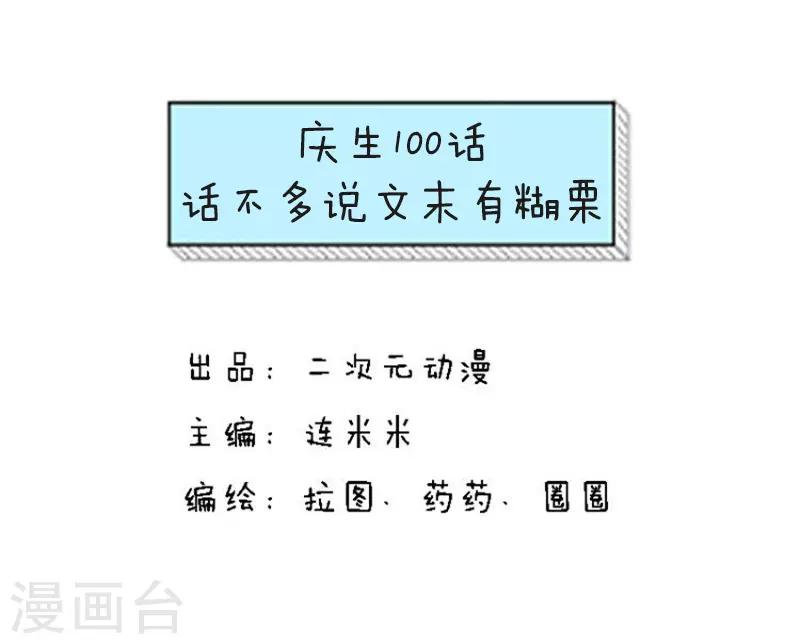 第100话 庆生100话-第101话