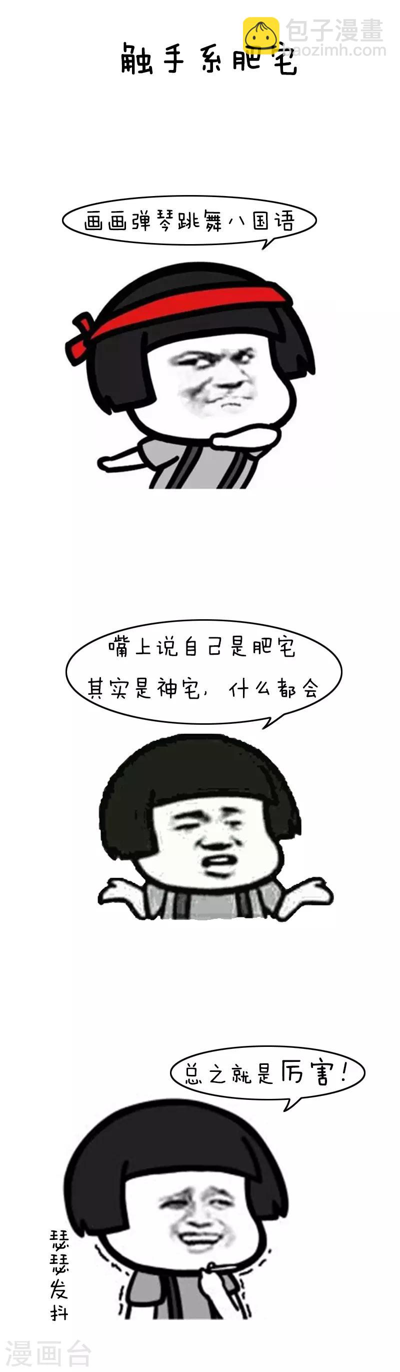第110话 表情包丨从今天起，我们都是肥宅-第111话
