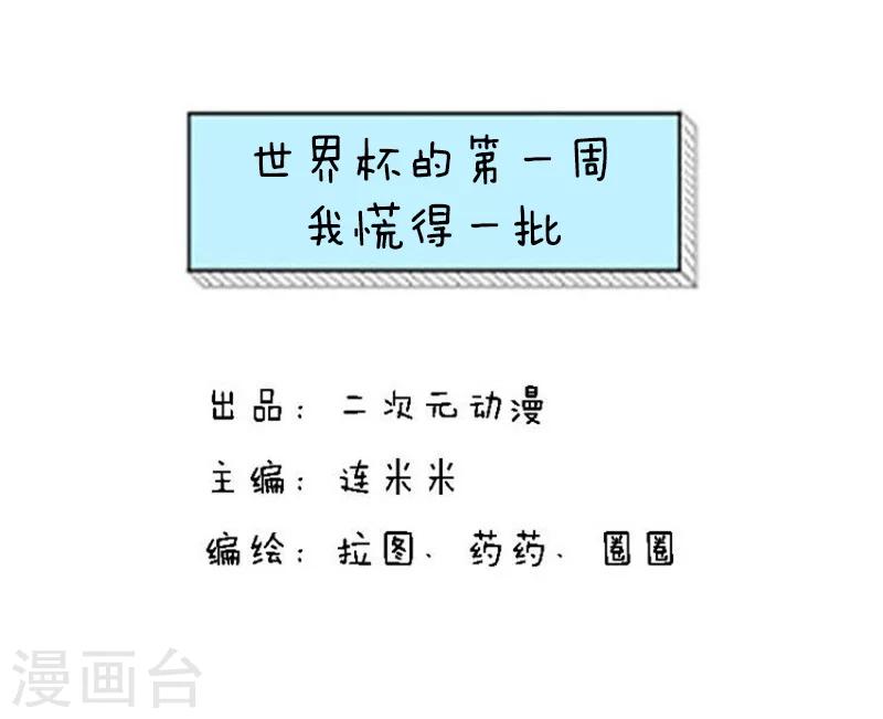 第118话 表情包丨世界杯的第一周我慌得一批-第119话