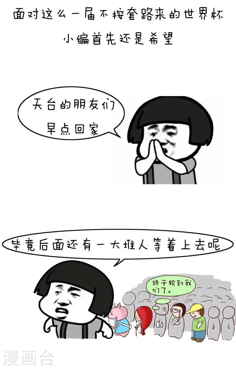 第118话 表情包丨世界杯的第一周我慌得一批-第119话