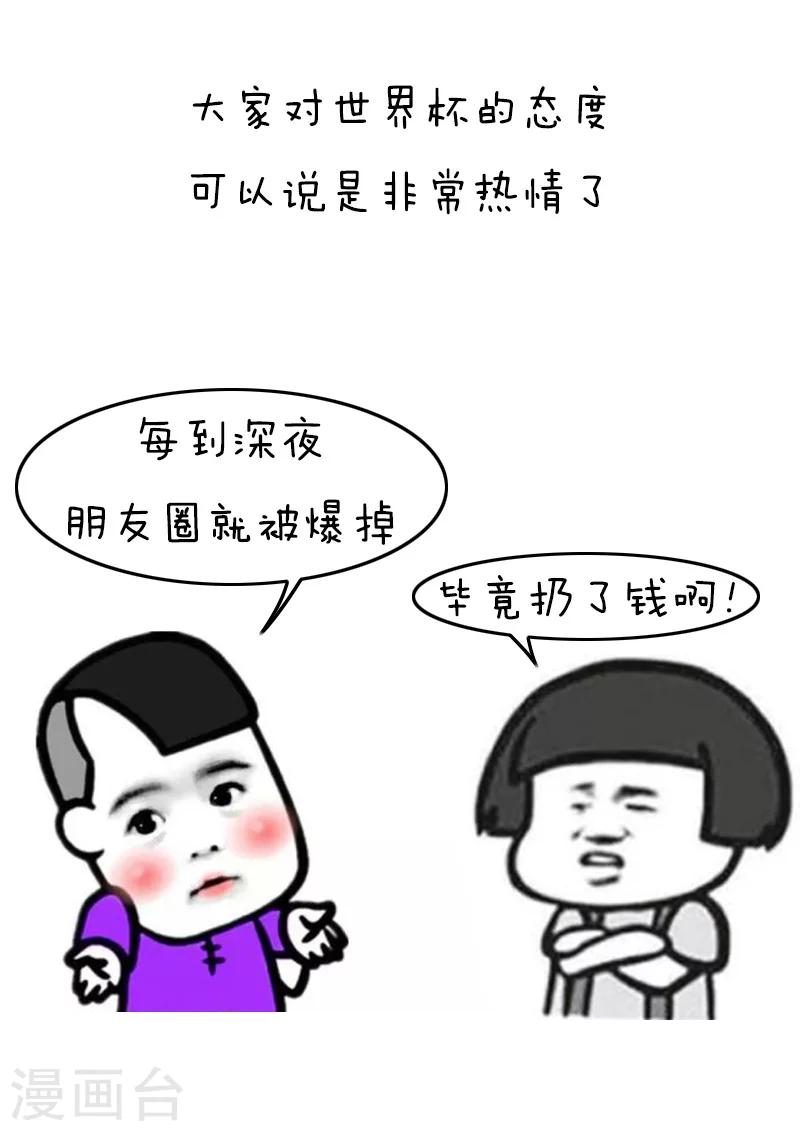 第118话 表情包丨世界杯的第一周我慌得一批-第119话