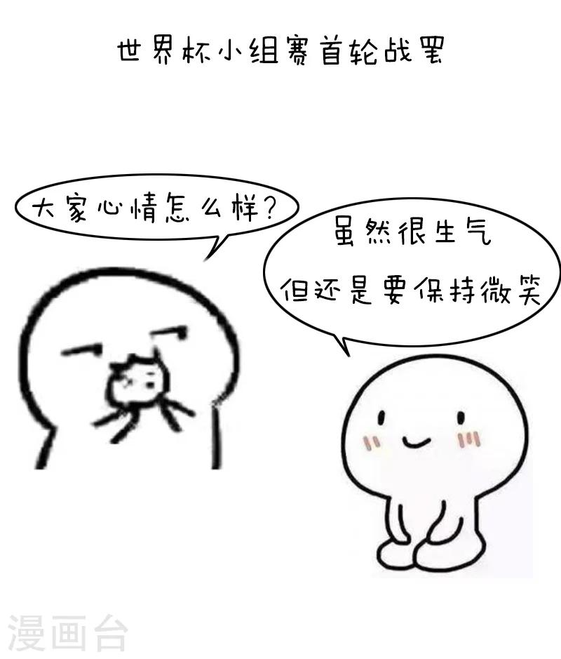 第118话 表情包丨世界杯的第一周我慌得一批-第119话