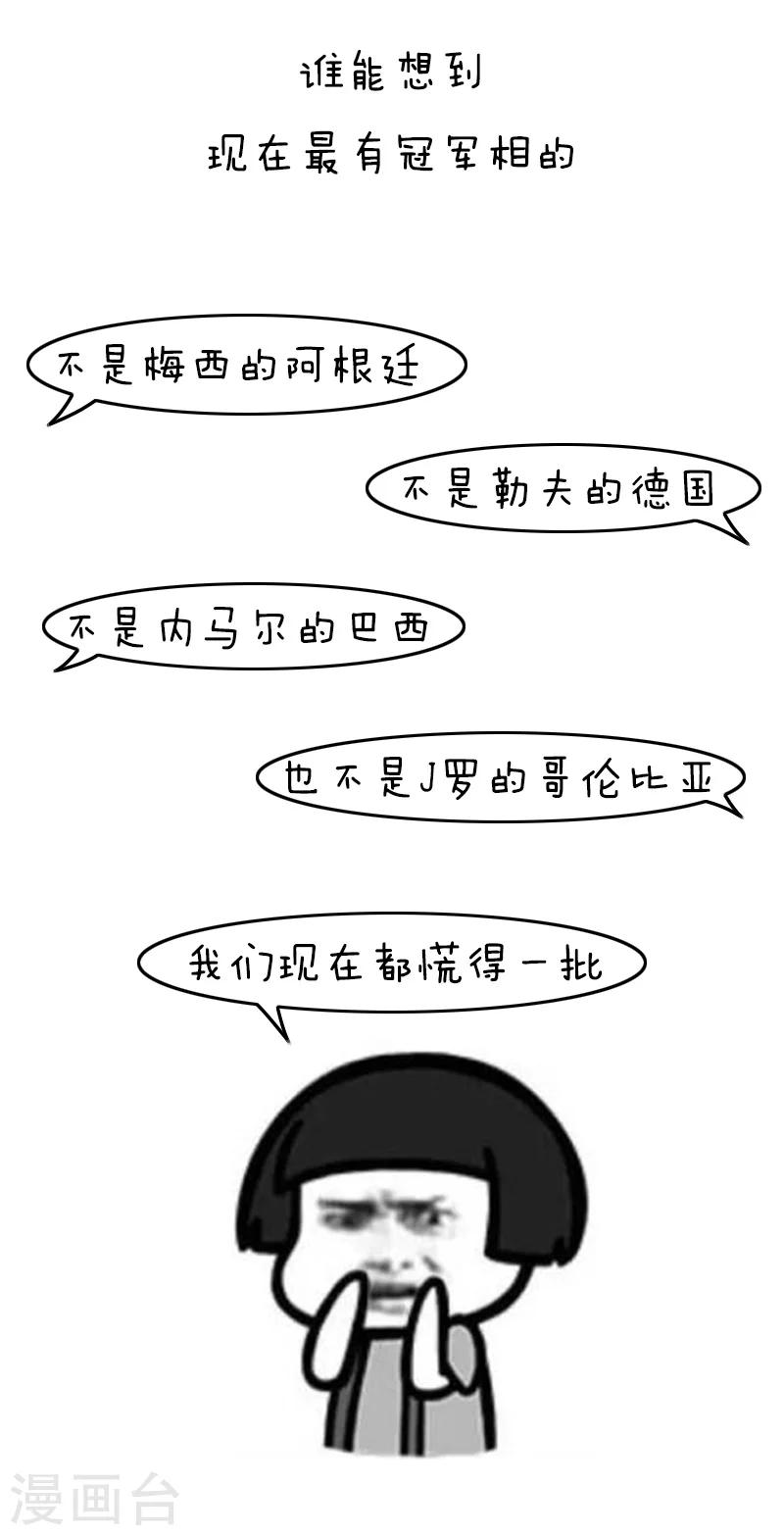 第118话 表情包丨世界杯的第一周我慌得一批-第119话