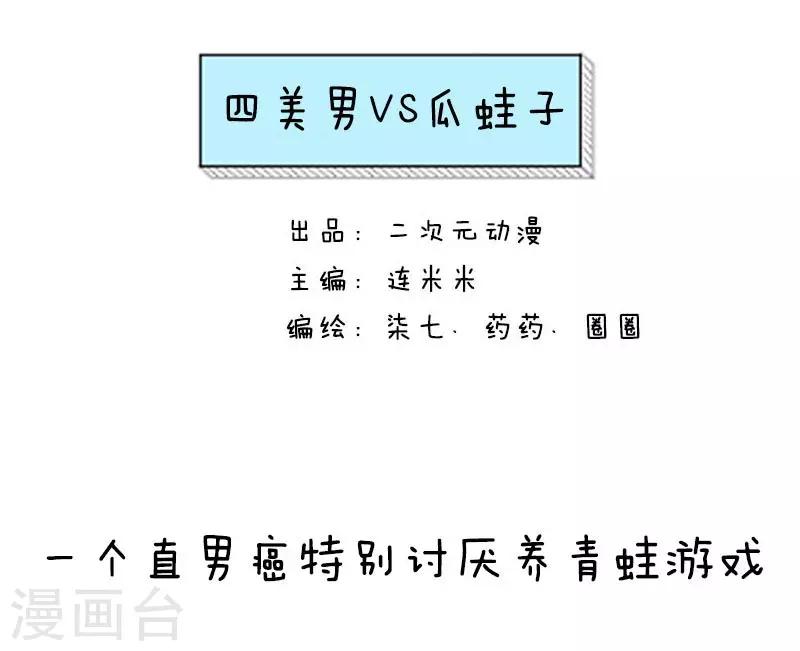 第13话 四美男VS瓜蛙子-第13话