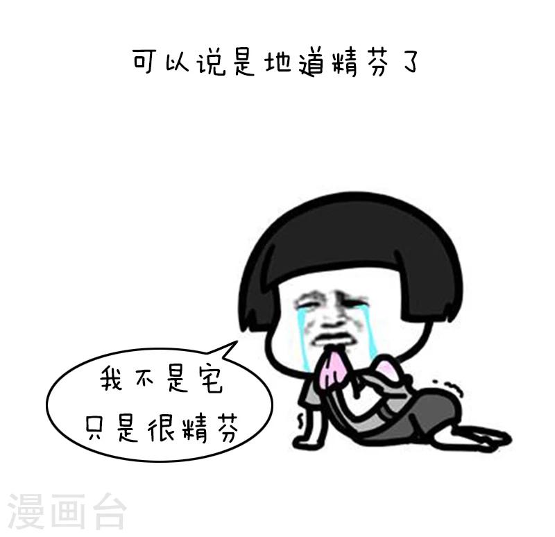 第128话 表情包丨我不是宅，只是很&ldquo;精芬&rdquo;-第129话