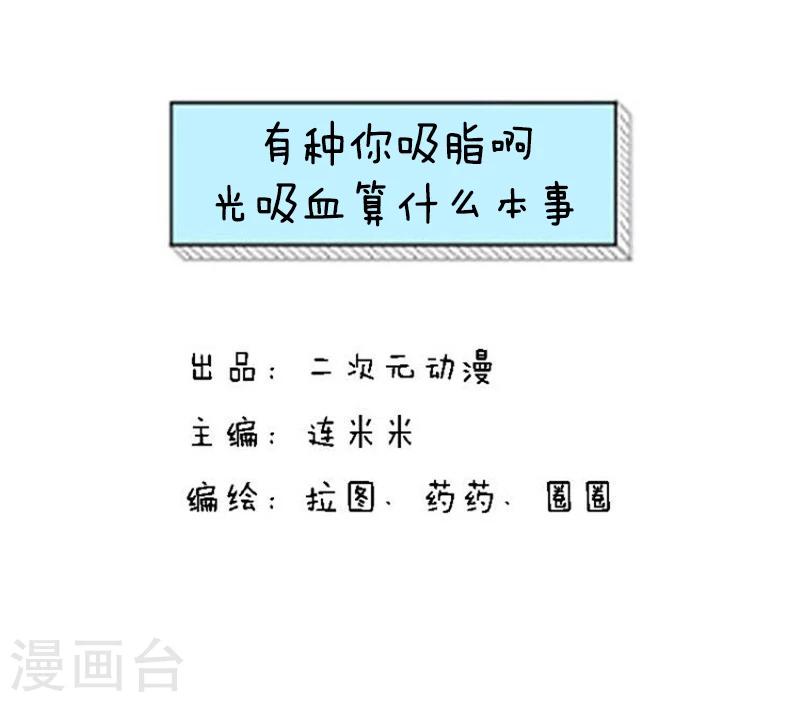 第130话 表情包丨有种你吸脂啊，光吸血算什么本事-第131话