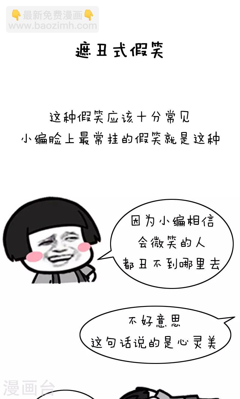 第170话 表情包丨花式假笑简直是一夜一个样-第171话