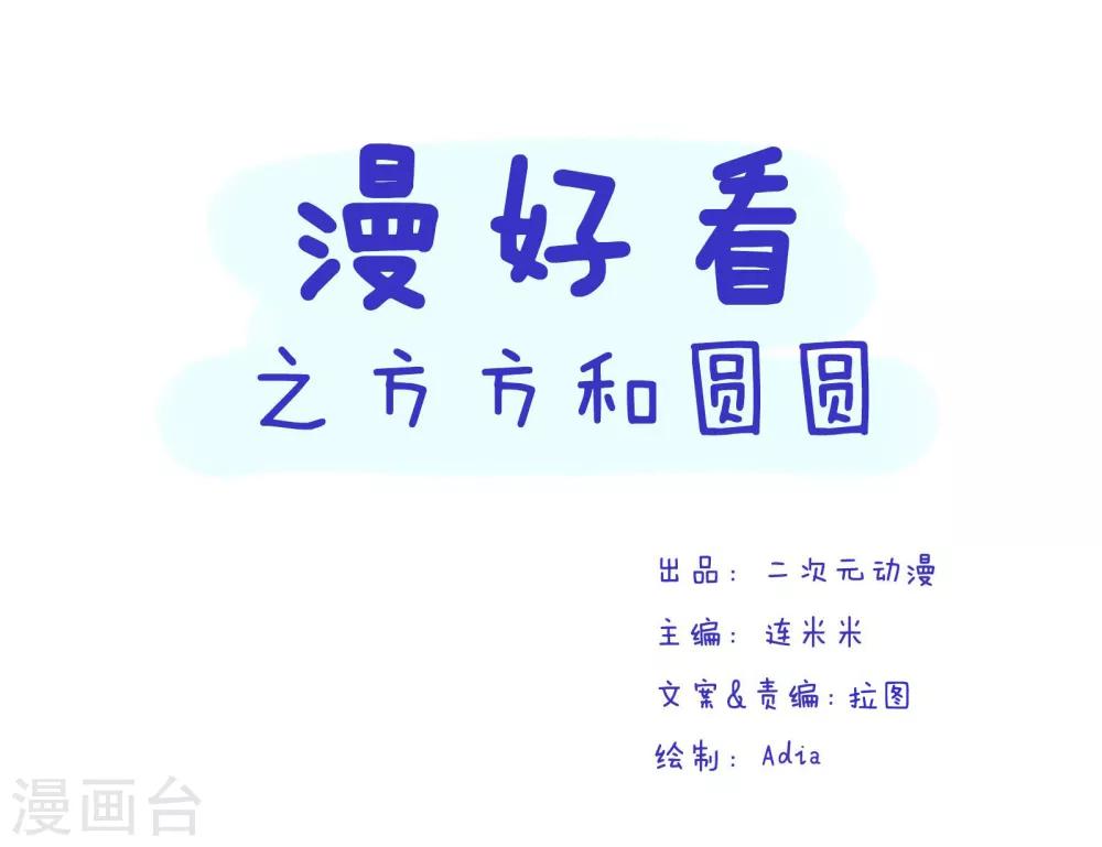 第172话 方方和圆圆25-第173话