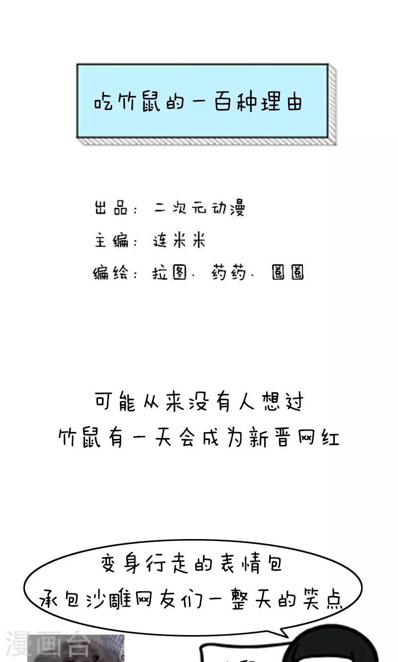第178话 表情包丨吃竹鼠的一百种理由-第179话