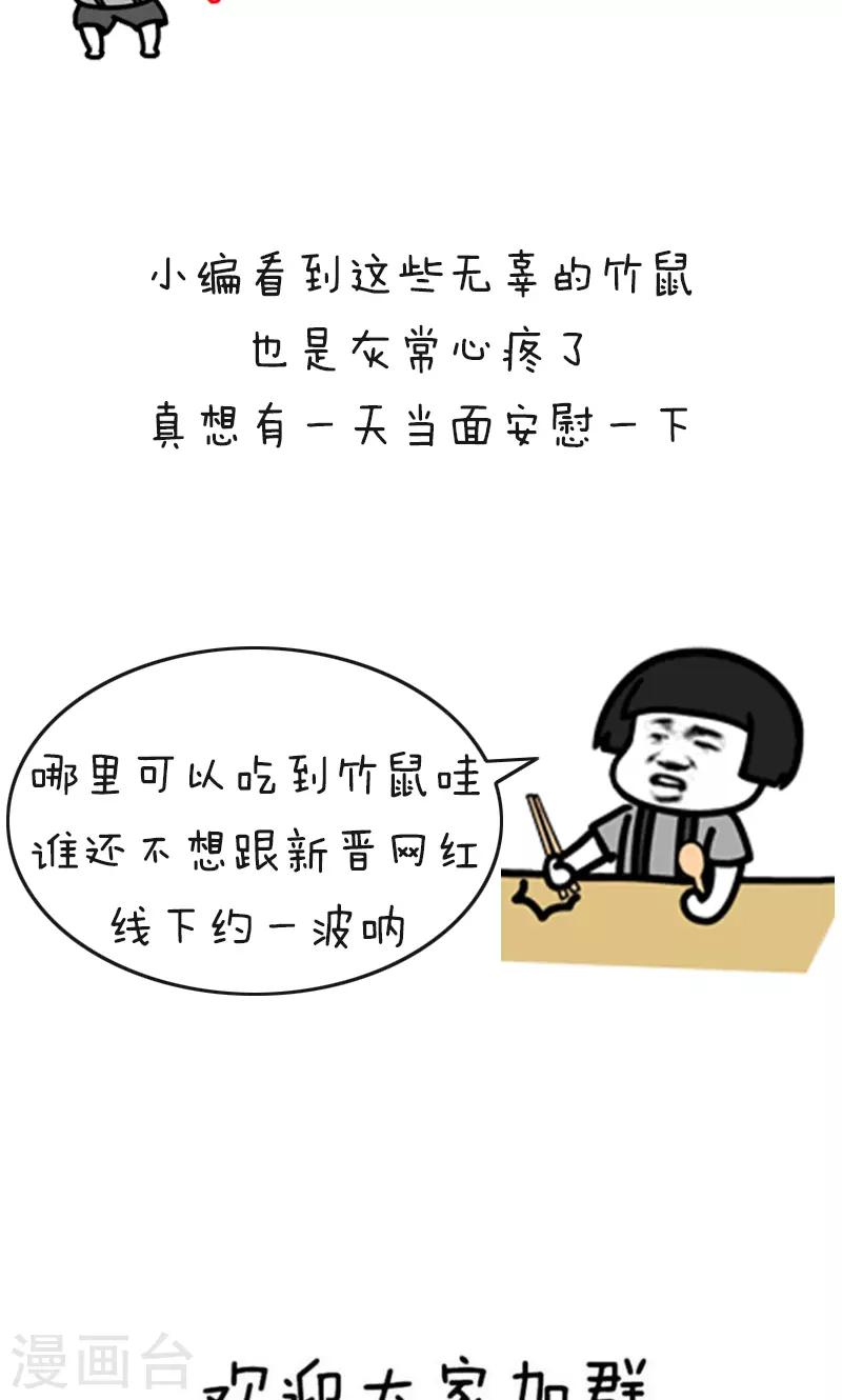 第178话 表情包丨吃竹鼠的一百种理由-第179话