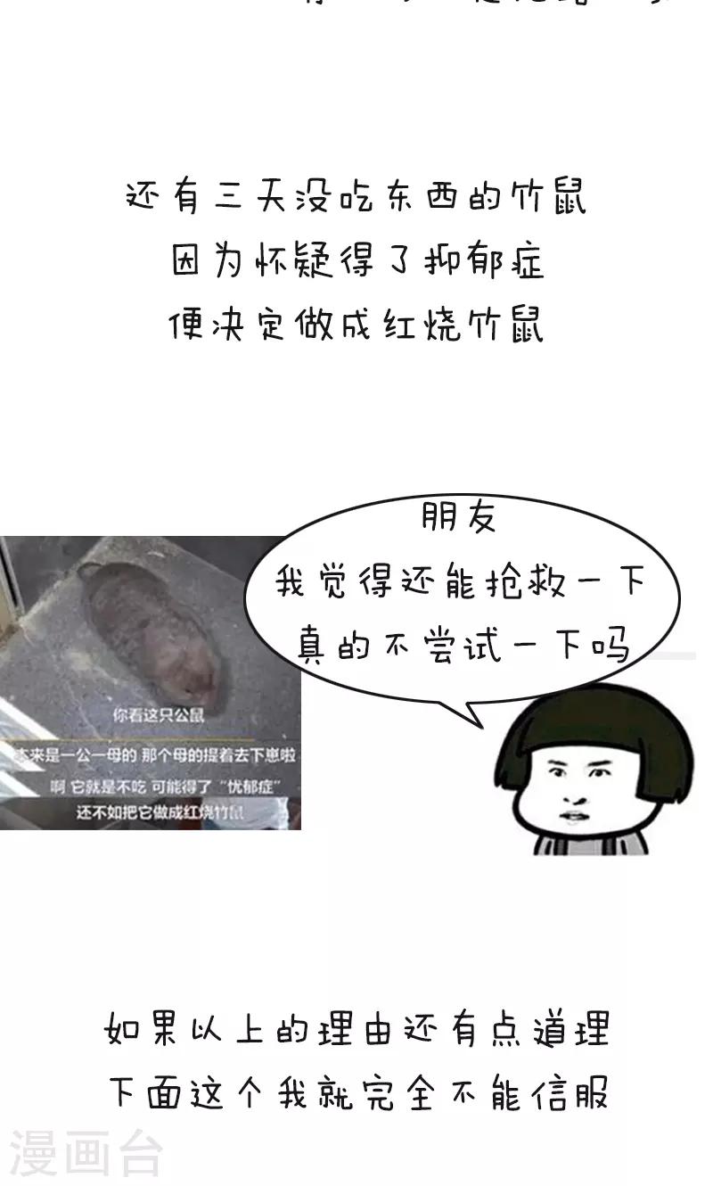 第178话 表情包丨吃竹鼠的一百种理由-第179话