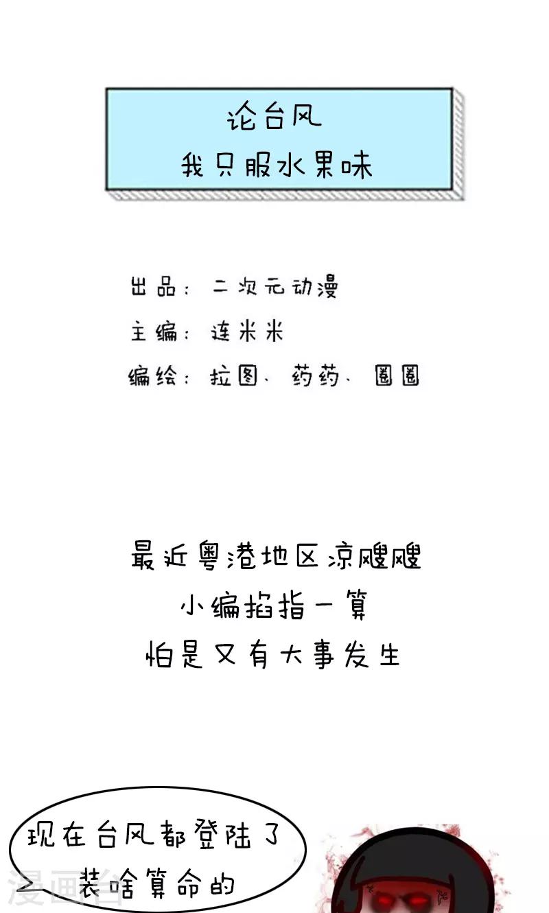 第180话 表情包丨论台风我只服水果味-第181话